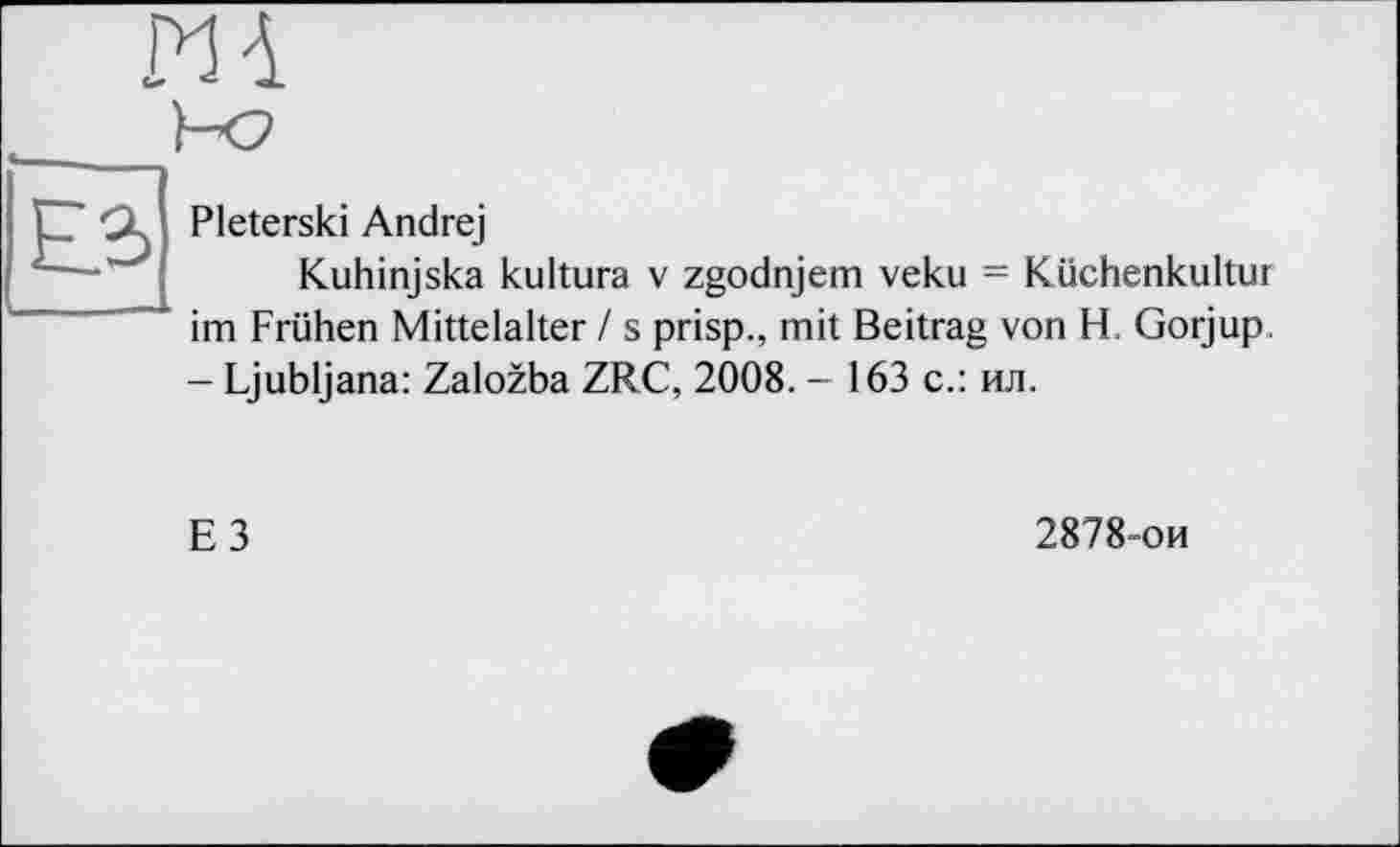 ﻿Pleterski Andrej
Kuhinjska kultura v zgodnjem veku = Küchenkultui im Frühen Mittelalter / s prisp., mit Beitrag von H. Gorjup. - Ljubljana: Zalozba ZRC, 2008. - 163 с.: ил.
E3
2878-ои